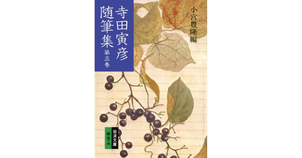 寺田寅彦随筆集』(岩波書店) - 著者：寺田 寅彦 - 中野 翠による書評